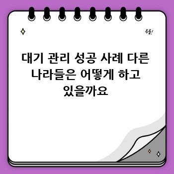 대기 관리 성공 사례 다른 나라들은 어떻게 하고 있을까요