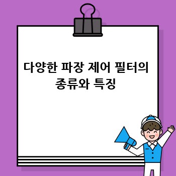 다양한 파장 제어 필터의 종류와 특징