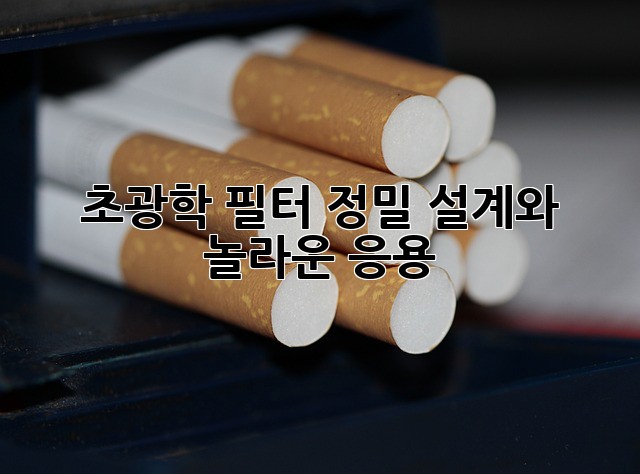 초광학 필터: 정밀 설계와 놀라운 응용