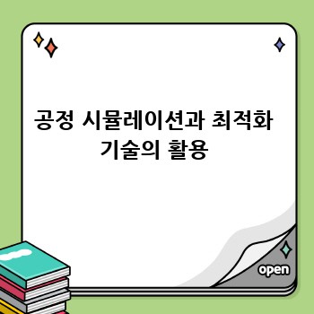 공정 시뮬레이션과 최적화 기술의 활용