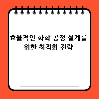 효율적인 화학 공정 설계를 위한 최적화 전략