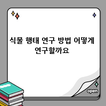 식물 행태 연구 방법 어떻게 연구할까요
