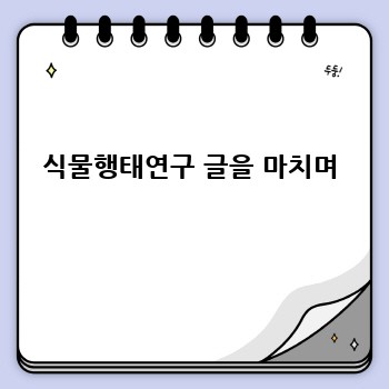 식물행태연구 글을 마치며