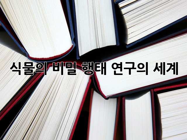 식물의 비밀, 행태 연구의 세계