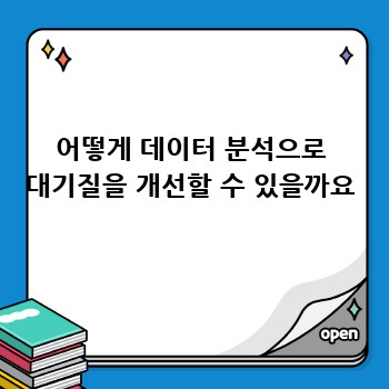 어떻게 데이터 분석으로 대기질을 개선할 수 있을까요