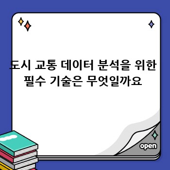 도시 교통 데이터 분석을 위한 필수 기술은 무엇일까요