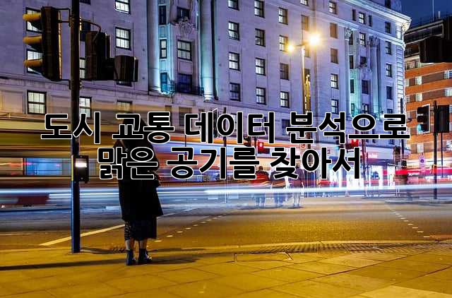 도시 교통 데이터 분석으로 맑은 공기를 찾아서