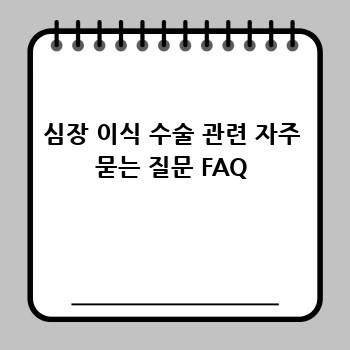 심장 이식 수술 관련 자주 묻는 질문 FAQ