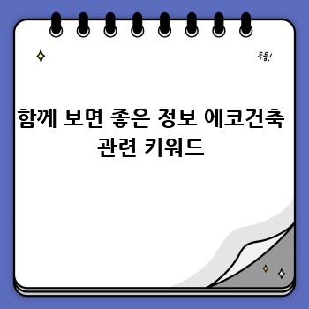 함께 보면 좋은 정보 에코건축 관련 키워드