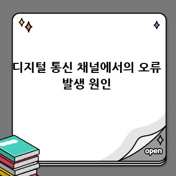 디지털 통신 채널에서의 오류 발생 원인