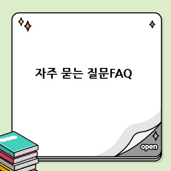 자주 묻는 질문FAQ