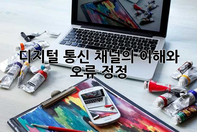 디지털 통신 채널의 이해와 오류 정정