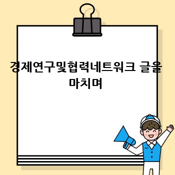 경제연구및협력네트워크 글을 마치며
