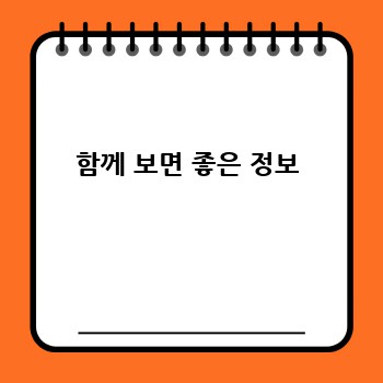 함께 보면 좋은 정보