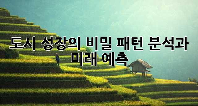 도시 성장의 비밀: 패턴 분석과 미래 예측