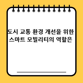 도시 교통 환경 개선을 위한 스마트 모빌리티의 역할은