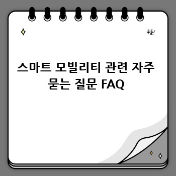 스마트 모빌리티 관련 자주 묻는 질문 FAQ