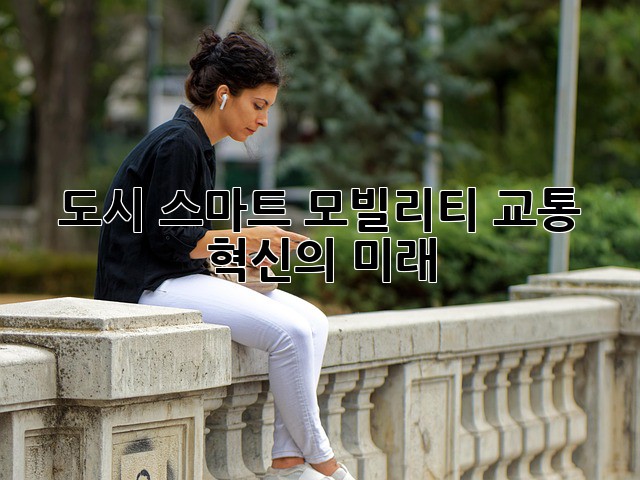 도시 스마트 모빌리티: 교통 혁신의 미래