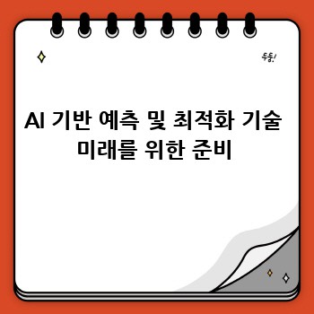 AI 기반 예측 및 최적화 기술 미래를 위한 준비