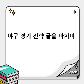 야구 경기 전략 글을 마치며