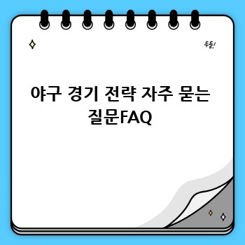 야구 경기 전략 자주 묻는 질문FAQ