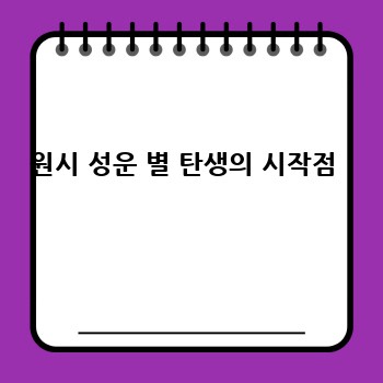 원시 성운 별 탄생의 시작점 