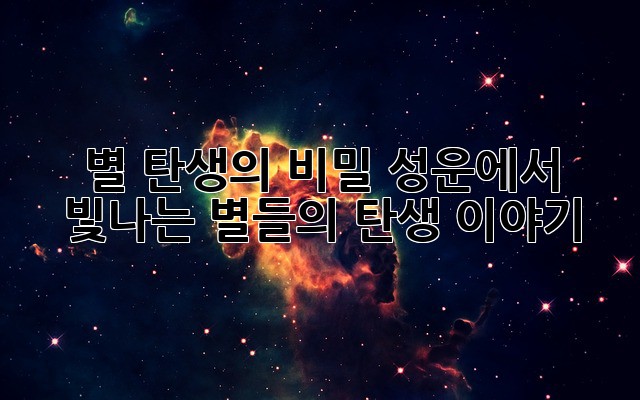 별 탄생의 비밀: 성운에서 빛나는 별들의 탄생 이야기 ✨
