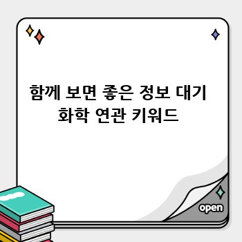 함께 보면 좋은 정보 대기 화학 연관 키워드