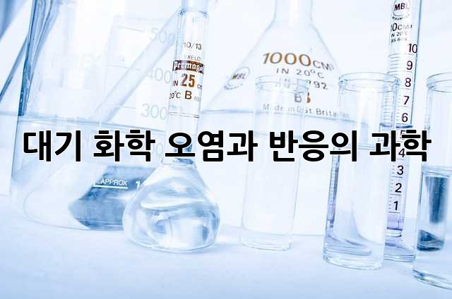 대기 화학: 오염과 반응의 과학
