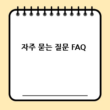 자주 묻는 질문 FAQ