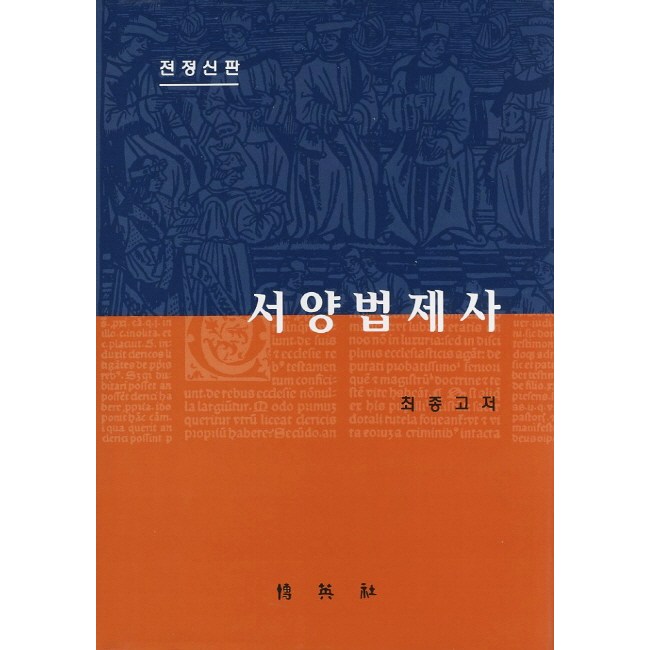 서양법제사 완전 정복! 핵심 정리와 나만의 구매 꿀팁 대방출🎁