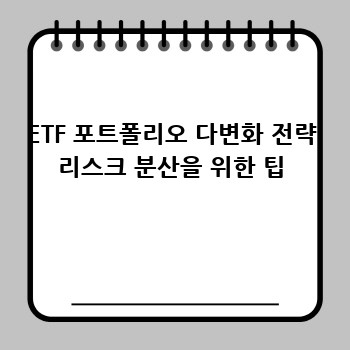 ETF 포트폴리오 다변화 전략 리스크 분산을 위한 팁