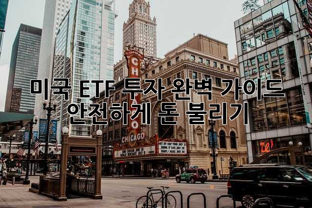 미국 ETF 투자 완벽 가이드: 안전하게 돈 불리기