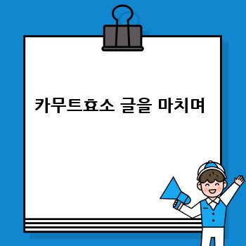 카무트효소 글을 마치며