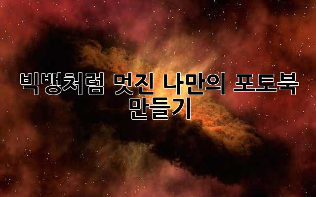 빅뱅처럼 멋진 나만의 포토북 만들기!