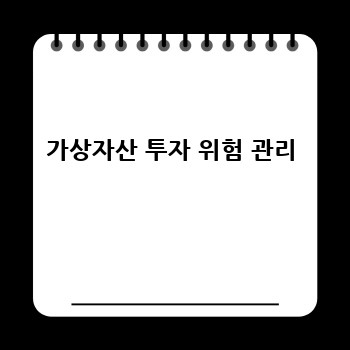 가상자산 투자 위험 관리