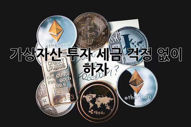 가상자산 투자, 세금 걱정 없이 하자!
