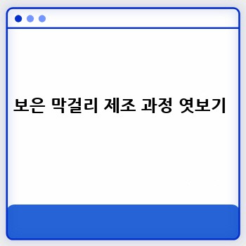 보은 막걸리 제조 과정 엿보기