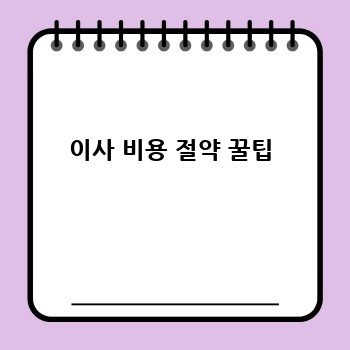 이사 비용 절약 꿀팁