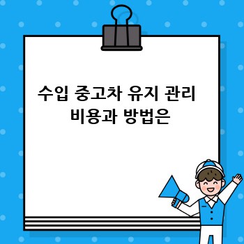 수입 중고차 유지 관리  비용과 방법은