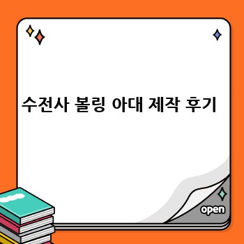 수전사 볼링 아대 제작 후기