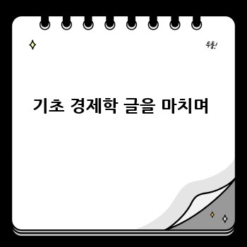 기초 경제학 글을 마치며