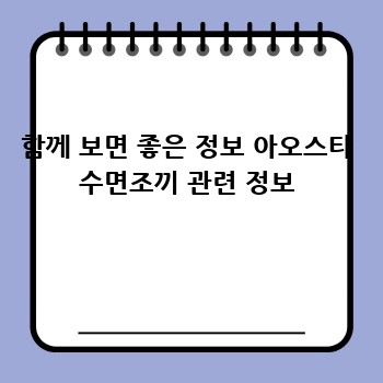 함께 보면 좋은 정보 아오스타 수면조끼 관련 정보