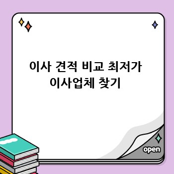 이사 견적 비교 최저가 이사업체 찾기