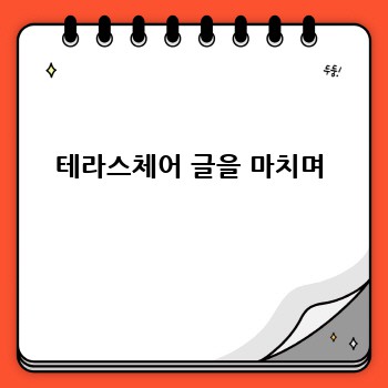 테라스체어 글을 마치며