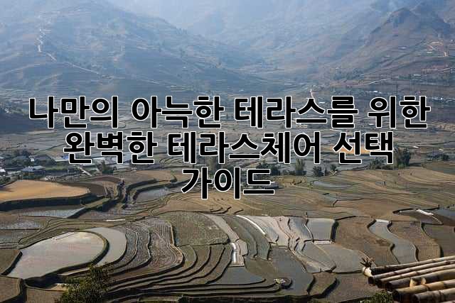 나만의 아늑한 테라스를 위한 완벽한 테라스체어 선택 가이드