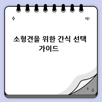 소형견을 위한 간식 선택 가이드 
