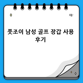 풋조이 남성 골프 장갑 사용 후기