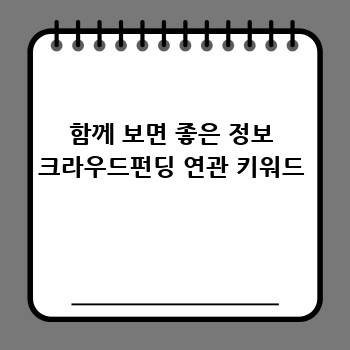 크라우드펀딩 성공 전략: 꿈을 현실로!