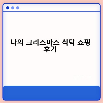 나의 크리스마스 식탁 쇼핑 후기